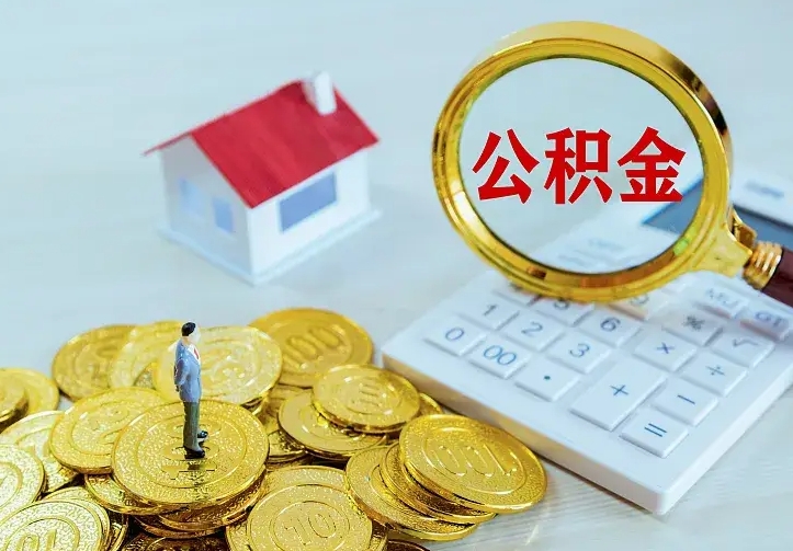 郯城厂里离职了公积金还可以拿吗（在厂里离职后住房公积金怎么提取）
