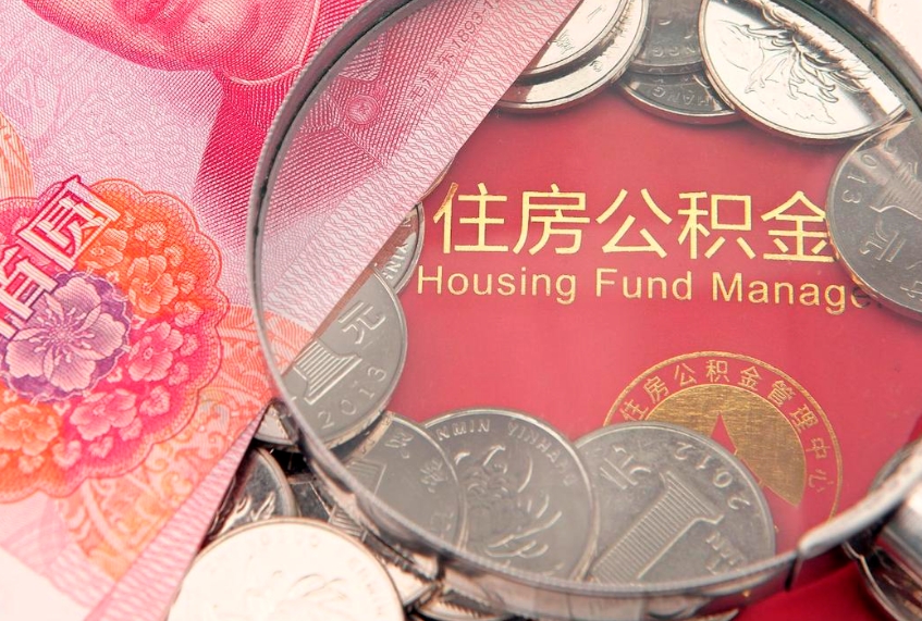郯城公积金可以提取出来自己花吗（住房公积金可以提出来花吗）