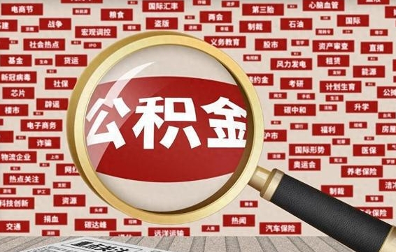 郯城住房公积金账户余额如何提取（公积金余额提取流程）