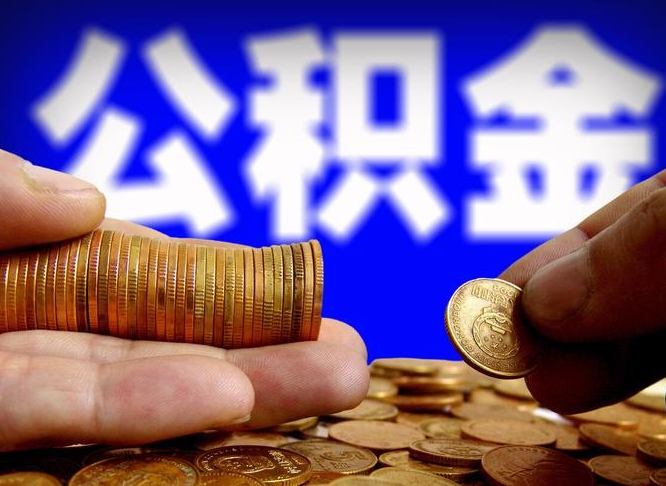 郯城公积金可以提取出来自己花吗（住房公积金可以提出来花吗）